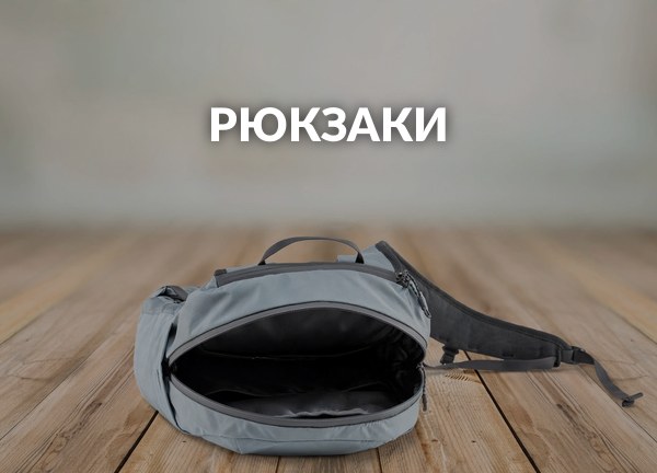 Рюкзаки