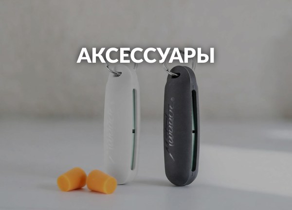 Аксессуары