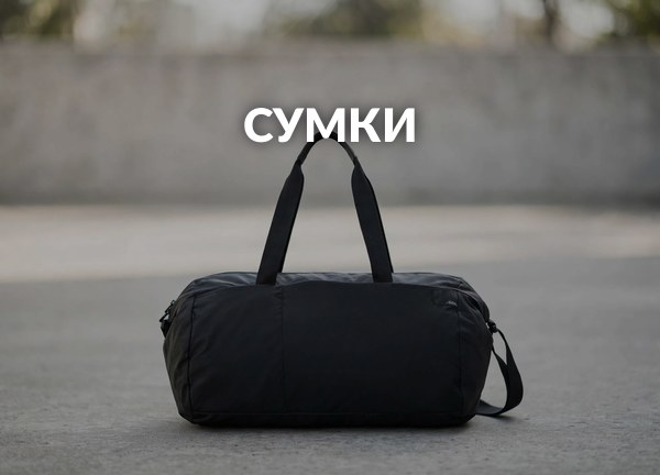 Сумки