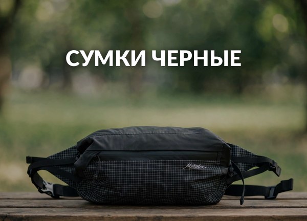 Сумки черные