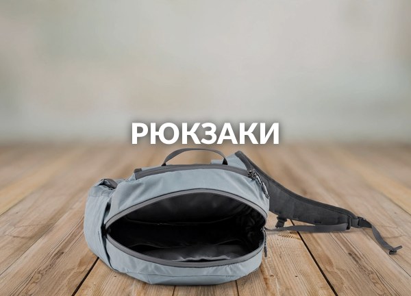 Рюкзаки