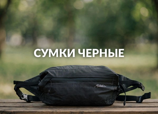 Сумки черные