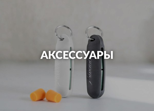 Аксессуары