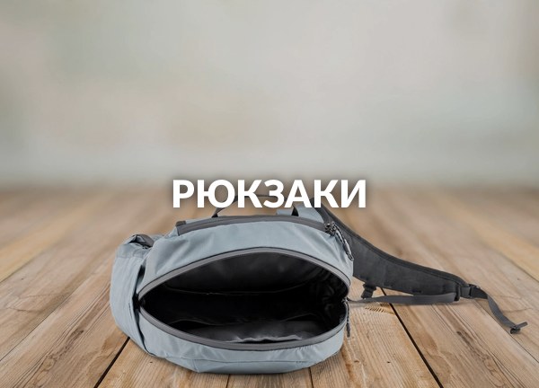 Рюкзаки