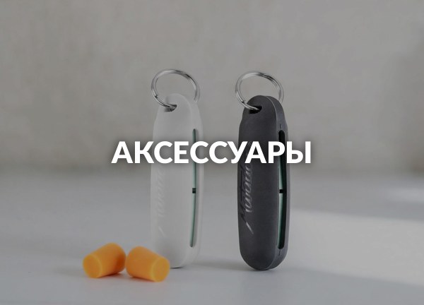 Аксессуары