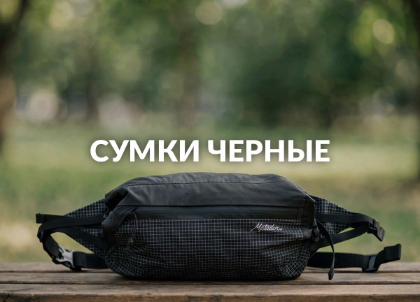 Сумки черные