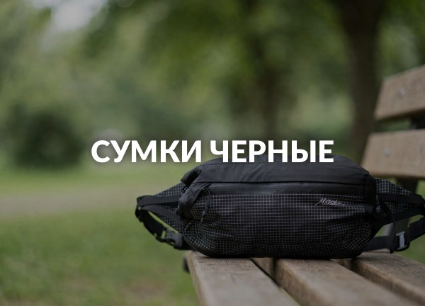 Сумки черные