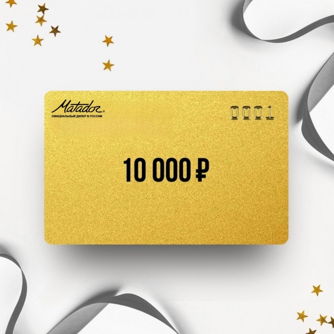 Подарочный сертификат от MATADOR на 10 000 MT10 Подарочный сертификат от MATADOR на 10 000 MT10