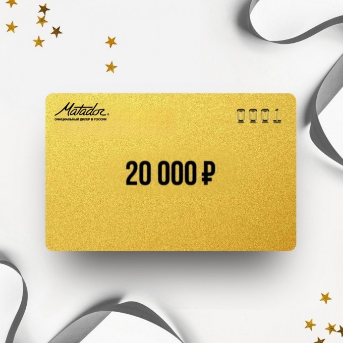 Подарочный сертификат от MATADOR на 20 000 MT20 Подарочный сертификат от MATADOR на 20 000 MT20